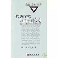 物質探微︰從電子到夸克