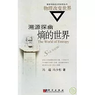 溯源探幽：熵的世界