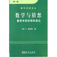 數學與猜想：數學中的歸納和類比(第一卷)