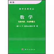 數學：它的內容，方法和意義(第2卷)