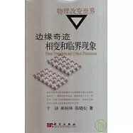 邊緣奇跡：相變和臨界現象