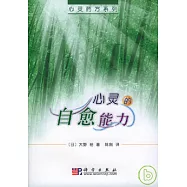 心靈的自愈能力