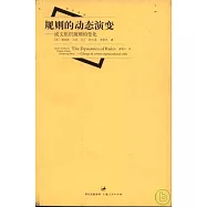 規則的動態演變：成文組織規則的變化