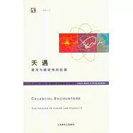 天遇：混沌與穩定性的起源