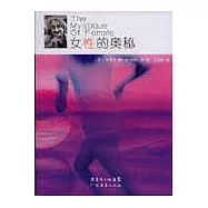 女性的奧秘