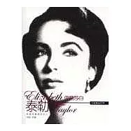 伊麗莎白&middot;泰勒傳