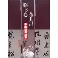董其昌臨書卷