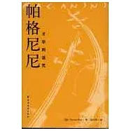 帕格尼尼：才華的詛咒