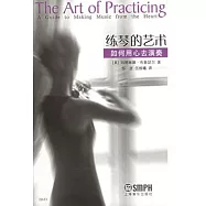 練琴的藝術︰如何用心去演奏