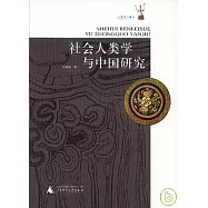 社會人類學與中國研究