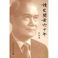 讀史閱世六十年