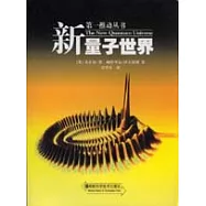 第一推動叢書：新量子世界