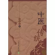 中醫與傳統文化
