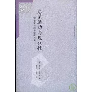 啟蒙運動與現代性：18世紀與20世紀的對話