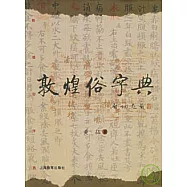 敦煌俗字典(繁體版)