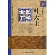 葉天士醫學全書