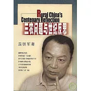 三農問題與世紀反思