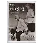 中國的故事·第伍輯·絕世金蓮