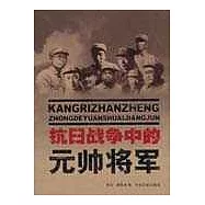 抗日戰爭中的元帥將軍