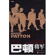 巴頓將軍：一個軍人的一生