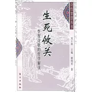 生死攸關︰李賀詩歌的哲學解讀