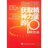 思維導圖叢書：獲取精神力量的10種方法