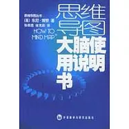 思維導圖叢書∶大腦使用說明書