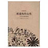 被建構的女性：當代社會性別理論