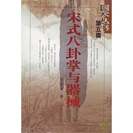 宋式八卦掌與器械