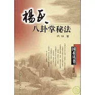 楊氏八卦掌秘法
