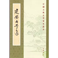 建安七子集(繁體版)