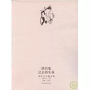 澤瀉集：過去的生命