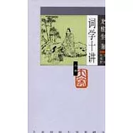 詞學十講