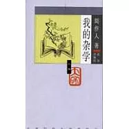 我的雜學