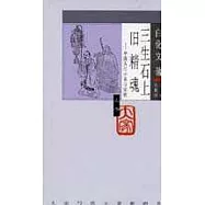 三生石上舊精魂——中國古代小說與宗教