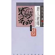 野人獻曝——沈從文的文物世界