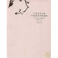 兒童文學小論·中國新文學的源流