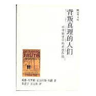 背叛真理的人們：科學殿堂中的弄虛作假