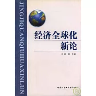 經濟全球化新論