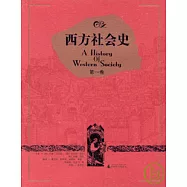 西方社會史(全三卷)