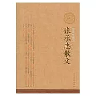 張承志散文(插圖珍藏版)