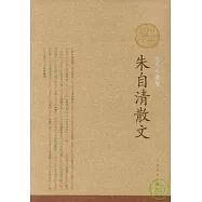 朱自清散文(插圖珍藏版)