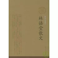 林語堂散文(插圖珍藏版)