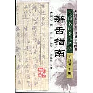 辨舌指南