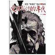 愛因斯坦的年代(紀念「相對論」發表100周年)