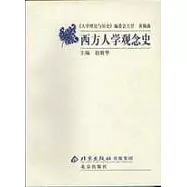 西方人學觀念史