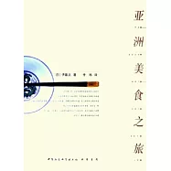 亞洲美食之旅