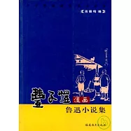 豐子愷漫畫魯迅小說集