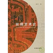 中國絲綢藝術史