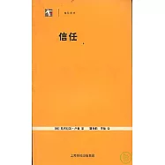 信任：一個社會復雜的簡化機制